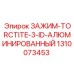 Изображение алюминиевого зажима Torctite 3 ID Epiroc артикул 1310073453