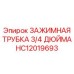Оригинальная зажимная трубка диаметром 3/4″ Epiroc HC12019693