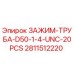 Оригинальный зажим для труб D50 Epiroc артикул 2811512220