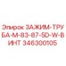 Epiroc 346300105 Clamp Tube with Screw for Secure Pipe Fastening