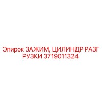 3719011324 ЗАЖИМ, ЦИЛИНДР РАЗГРУЗКИ - Epiroc