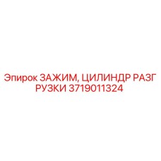 Зажим цилиндра разгрузки 3719011324 для буровых установок Epiroc