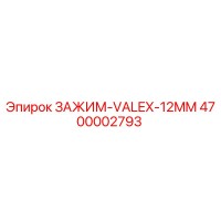 4700002793 ЗАЖИМ-VALEX-12MM Epiroc