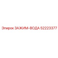 52223377 ЗАЖИМ-ВОДА Epiroc