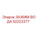Водяной зажим артикул 52223377 производитель Epiroc