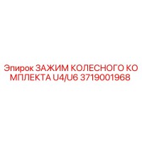 3719001968 ЗАЖИМ КОЛЕСНОГО КОМПЛЕКТА U4/U6 - Epiroc