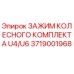Оригинальный зажим колесного узла 3719001968 Epiroc