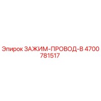 4700781517 ЗАЖИМ-ПРОВОД-B Epiroc