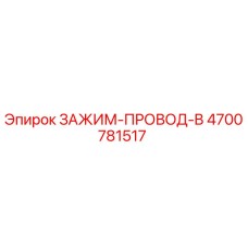 Зажим для провода B Epiroc часть 4700781517 для буровых установок