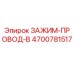 Зажим для провода B Epiroc часть 4700781517 для буровых установок