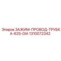 1310072342 ЗАЖИМ-ПРОВОД-ТРУБКА-625-DIA Epiroc