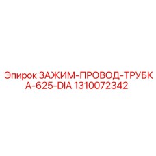 1310072342 ЗАЖИМ-ПРОВОД-ТРУБКА-625-DIA Epiroc