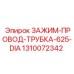 Зажим диаметром 62.5 мм с антикоррозийным покрытием для бурового оборудования