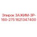 Гидравлический зажим Epiroc 1621347400 ЗР-160-275