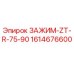 Зажим ZT-R-75-90 Epiroc арт.1614676600 для промышленного оборудования