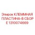 Оригинальная клеммная пластина Epiroc артикул 1310074669