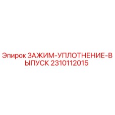 Оригинальный зажим-уплотнение выпуска 2310112015 Epiroc