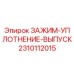 Оригинальный зажим-уплотнение выпуска 2310112015 Epiroc
