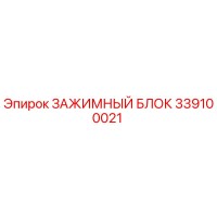 339100021 ЗАЖИМНЫЙ БЛОК Epiroc