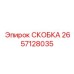 2657128035 СКОБКА Epiroc