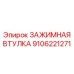 Втулка для штанг Epiroc артикул 9106221271