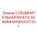 Муфта для буровых штанг IEXX017331 Epiroc