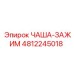 4812245018 ЧАША-ЗАЖИМ by Epiroc