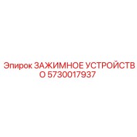5730017937 ЗАЖИМНОЕ УСТРОЙСТВО Epiroc