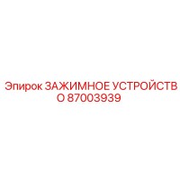 87003939 ЗАЖИМНОЕ УСТРОЙСТВО Epiroc