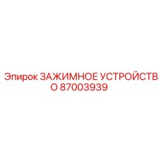 Универсальный зажим артикул 87003939 производитель Epiroc
