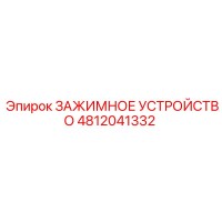 4812041332 ЗАЖИМНОЕ УСТРОЙСТВО Epiroc