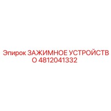4812041332 ЗАЖИМНОЕ УСТРОЙСТВО Epiroc