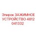 4812041332 ЗАЖИМНОЕ УСТРОЙСТВО Epiroc