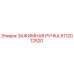 5112012520 ЗАЖИМНАЯ РУЧКА Epiroc