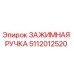 5112012520 ЗАЖИМНАЯ РУЧКА Epiroc