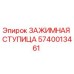 Запчасть для бурового станка - зажимная ступица 5740013461 Epiroc