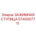 Зажимная ступица для буровых установок Epiroc артикул 5740007711