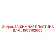 Биметаллическая зажимная пластина Epiroc 1903162605