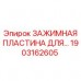 Биметаллическая зажимная пластина Epiroc 1903162605