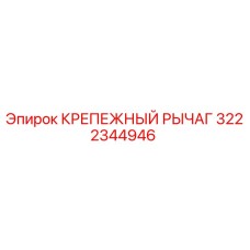 Оригинальный крепежный рычаг Epiroc артикул 3222344946