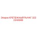 Оригинальный крепежный рычаг Epiroc артикул 3222344946