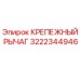 Оригинальный крепежный рычаг Epiroc артикул 3222344946
