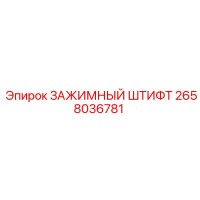 2658036781 ЗАЖИМНЫЙ ШТИФТ Epiroc