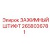 Изображение зажимного штифта от Epiroc с номером 2658036781