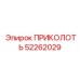 52262029 ПРИКОЛОТЬ Epiroc