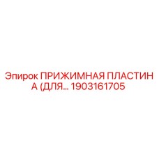 Оригинальная прижимная пластина Epiroc артикул 1903161705