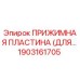 Оригинальная прижимная пластина Epiroc артикул 1903161705