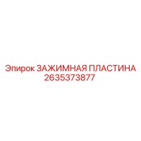 2635373877 ЗАЖИМНАЯ ПЛАСТИНА Epiroc
