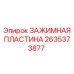 Оригинальная зажимная пластина для буровых Epiroc 2635373877