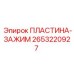 2653220927 ПЛАСТИНА-ЗАЖИМ Epiroc